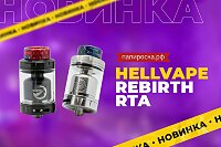 Тандем удобства и вкуса: бакомайзер Hellvape Rebirth RTA в Папироска РФ !